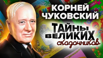 Корней Иванович Чуковский () — Краевое государственное  общеобразовательное автономное учреждение "Центр образования "Эврика"