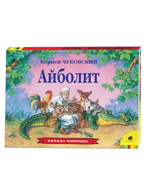 Корней Чуковский. Сказки для детей с картинками О. Громовой РОСМЭН  143481757 купить за 799 ₽ в интернет-магазине Wildberries