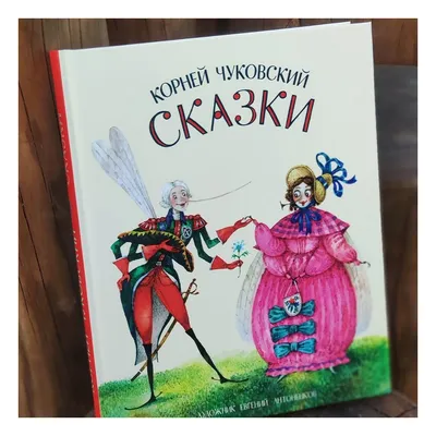 Иллюстрация 8 из 43 для Стихи и сказки - Корней Чуковский | Лабиринт -  книги. Источник: Лабиринт