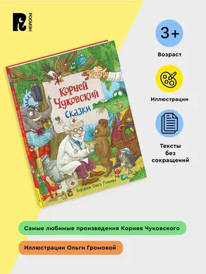 Книга К.Чуковский. Стихи и сказки - купить детской художественной  литературы в интернет-магазинах, цены на Мегамаркет | ПП-00138925