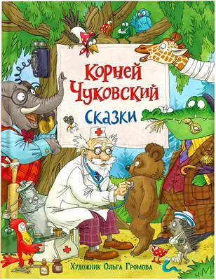 Корней Чуковский Сказки с картинками Издательство РООССА