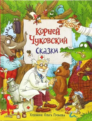 Книга для детей, Корней Чуковский, сборник сказок и стихов для малышей, в  подарок | Чуковский Корней - купить с доставкой по выгодным ценам в  интернет-магазине OZON (198829166)