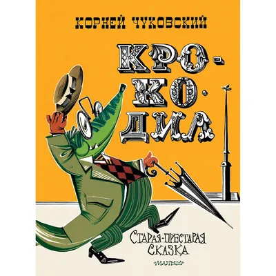 Корней Чуковский: «Детский писатель должен быть счастлив» — Петропавловск  News