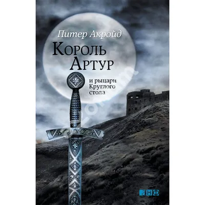 Таинственный спаситель: почему британцы преданно верят в легенду о короле  Артуре - 24 Канал