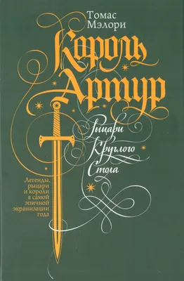 Почему король Артур сейчас придется ко двору – Газета Коммерсантъ № 81  (6075) от 