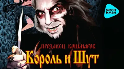 Продавец кошмаров — Википедия