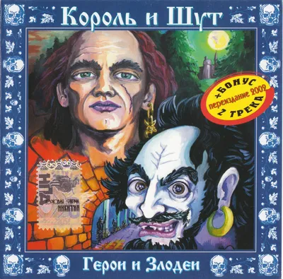 Рецензія на альбом Король и Шут - Как В Старой Сказке (2001)