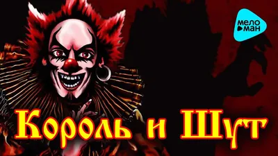 Несколько любопытных фактов о песнях рок- группы "Король и Шут" | Пикабу