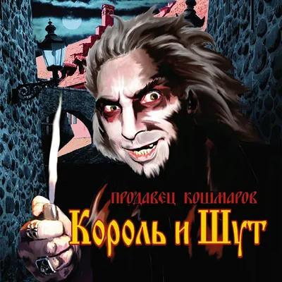 К выходу сериала вспоминаем 5 необычных альбомов «Короля и Шута» | Музыка  на 2x2 | 2023