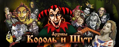 Фото: объявлен актерский состав сериала о группе "Король и Шут", съёмки уже  стартовали - Российская газета