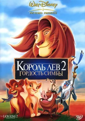 Король лев 2 картинки