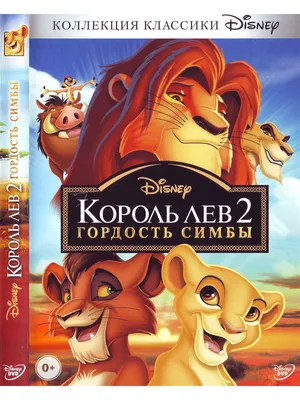 Книга: «Король лев 2. Гордость Симбы» Любимые мультфильмы Disney читать  онлайн бесплатно | СказкиВсем