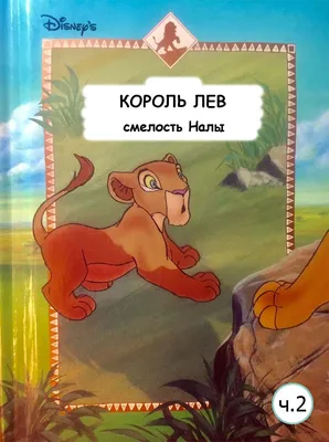 Купить фильм Король лев 2: Гордость Симбы на Blu-Ray (Блюрей) диске по цене  418 руб. заказать в интернет магазине  с доставкой