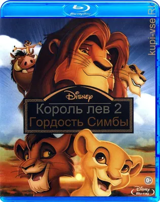 DVD-диск Король-лев 2:Гордость Симбы Карусель dvd-5 Дисней