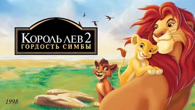 Король лев 2: Гордость Симбы. Disney Дисней Мультфильмы DVD - купить с  доставкой по выгодным ценам в интернет-магазине OZON (1154017305)