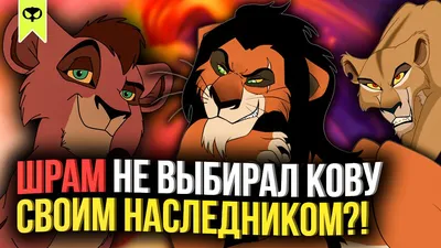 ШРАМ НЕ ВЫБИРАЛ КОВУ СВОИМ НАСЛЕДНИКОМ?! | КОРОЛЬ ЛЕВ - YouTube