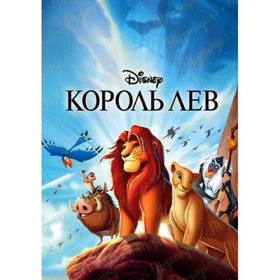 Съедобная картинка "Король Лев" сахарная и вафельная картинка а4  (ID#1333942416), цена: 40 ₴, купить на 