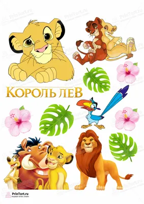 Картинка для торта Король Лев "The Lion King" - PT102577 печать на сахарной  пищевой бумаге