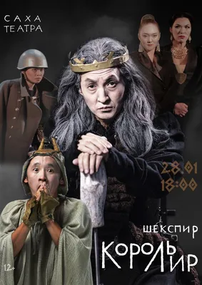 Спектакль «Король Лир» 28 января в СахаТеатре - Афиша Якутии
