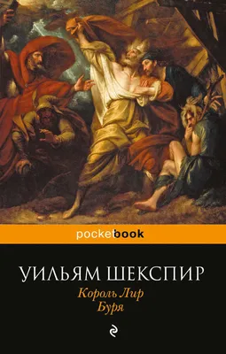 Книга "Король Лир. Кварто 1608. Фолио 1623" Шекспир У - купить книгу в  интернет-магазине «Москва» ISBN: 978-5-02-038104-9, 932117