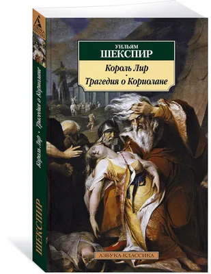 10 впечатляющих фактов о пьесе «Король Лир»