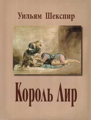 Книга Король лир. Исторические Драмы - купить классической литературы в  интернет-магазинах, цены на Мегамаркет |