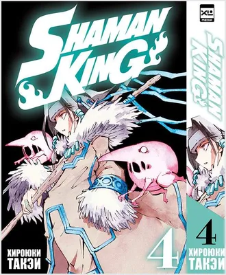 Король шаманов. Том 10 (XL Media) | comicbook