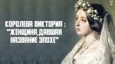 Королева Виктория (Queen Victoria 1819 - 1901). Полезные статьи из мира чая  от Ahmad Tea