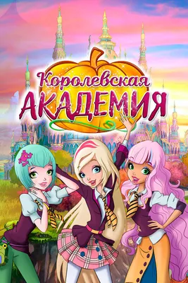 Мультсериал «Королевская Академия» – детские мультфильмы на канале Карусель