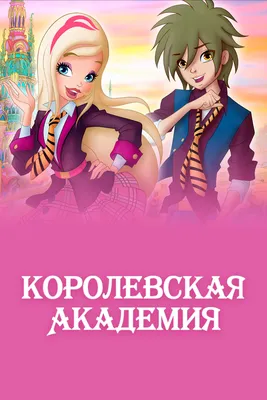 Королевская Академия Regal Academy - главные герои - Королевская Академия -  