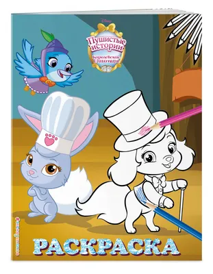 Королевские питомцы: Пушистые истории. Раскраска № 4, , ЭКСМО купить книгу  978-5-04-109623-6 – Лавка Бабуин, Киев, Украина