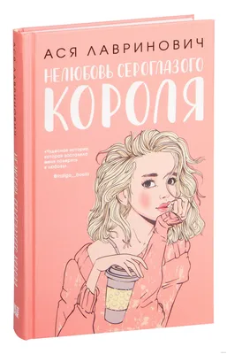 Нелюбовь сероглазого короля» Ася Лавринович - купить книгу «Нелюбовь  сероглазого короля» в Минске — Издательство Like book на 