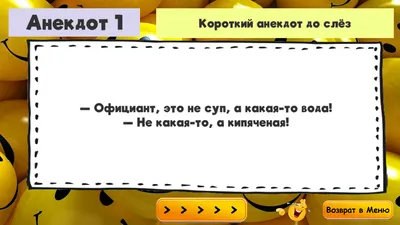 Короткие анекдоты до слез от  | Екабу.ру - развлекательный  портал