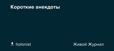 Короткие анекдоты в картинках. Коротко и смешно.Надеюсь мы не поспешили. |  Виктория Унту | Дзен