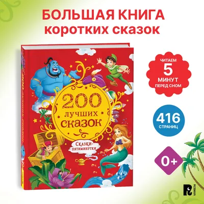 200 лучших сказок. Самая большая книга сказок-пятиминуток. Короткие сказки  для малышей | Конча Надежда, Торчинская Мария - купить с доставкой по  выгодным ценам в интернет-магазине OZON (839565856)