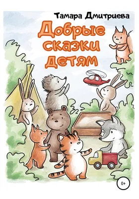 Короткие сказки - Дом Сказки