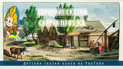 Короткие сказки | Сказка про ежа - YouTube