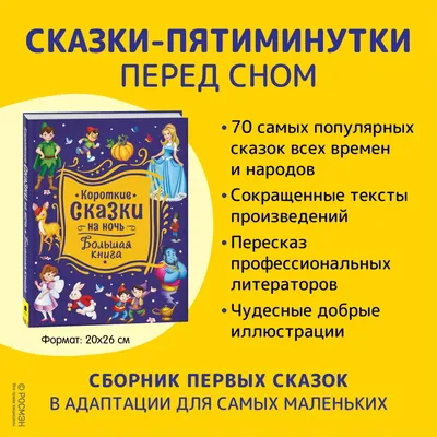 Короткие сказки на ночь. Большая книга - Бук-сток