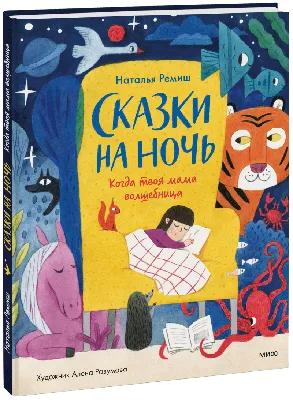 Сказки на ночь (Наталья Ремиш, Алёна Разумова) — купить в МИФе