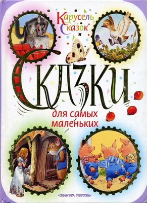 Короткие сказки на ночь. Большая книга - купить книгу с доставкой в  интернет-магазине «Читай-город». ISBN: 978-5-35-310141-3