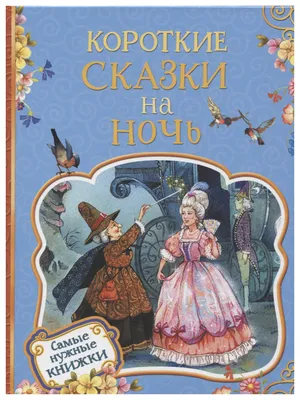 Книга Короткие сказки на ночь - купить детской художественной литературы в  интернет-магазинах, цены на Мегамаркет | 35131