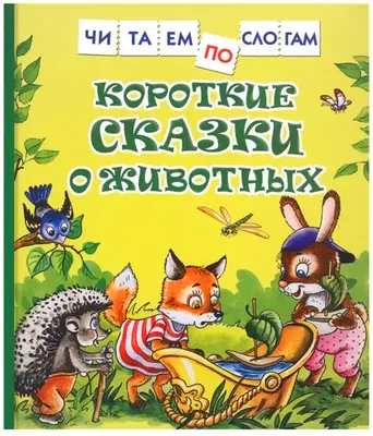 Книга Короткие сказки о животных 48 стр 9785353097082 Читаем по слогам  купить в Новосибирске - интернет магазин Rich Family