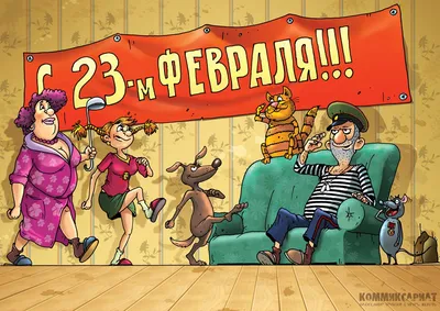 Приколы на 23 февраля (45 фото)