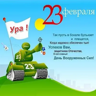 УВАЖАЕМЫЕ КОЛЛЕГИ! ДОРОГИЕ МУЖЧИНЫ! Сердечно поздравляем Вас с наступающим 23  февраля – Днем Защитника Отечества! — КОГАУ ДО "СШОР "Юность"