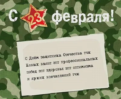 Трогательные открытки с 23 февраля и чудесные короткие СМС поздравления для  любимых мужчин. Ура!