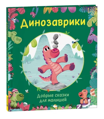 Динозаврики. Добрые сказки для малышей – купить по лучшей цене на сайте  издательства Росмэн