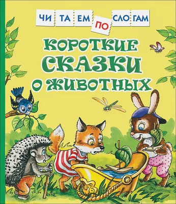 Читайте новые сказки для детей онлайн и бесплатно на сказочном портале  Сказка+