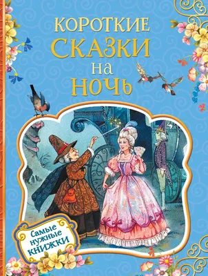 Короткие сказки на ночь картинки