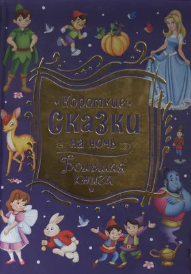 Большая книга "Короткие сказки на ночь" купить в Чите Книги в твёрдом  переплёте в интернет-магазине Чита.дети (9086889)