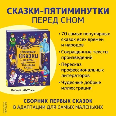 Короткие сказки на ночь. Большая книга Kids Book in Russian | eBay